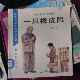 一只橡皮鼠