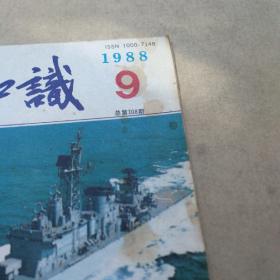 舰船知识 1988年9