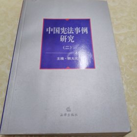 中国宪法事例研究2