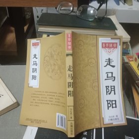 走马阴冯化成