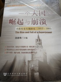 一个大国的崛起与崩溃（共三册）：苏联历史专题研究（1917-1991）