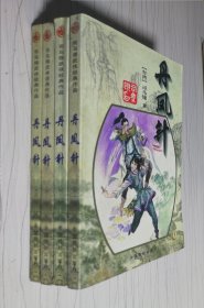 丹凤针（4册全）