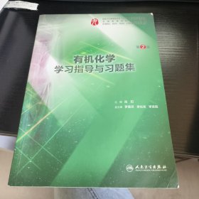 有机化学学习指导与习题集（第2版/本科临床配教）