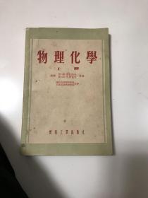 物理化学（上册）1954年北京一版一印（印5200册）