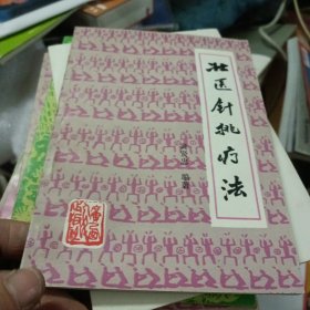 壮医针挑疗法