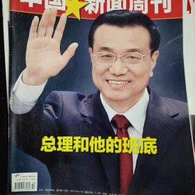 中国新闻周刊杂志一本，2013年10期，3月25日，总604期，总理和他的班底，北大印记