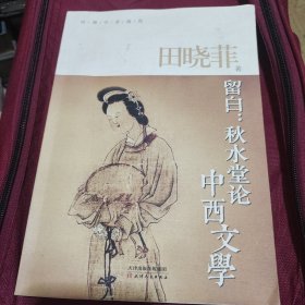 留白：秋水堂论中西文学