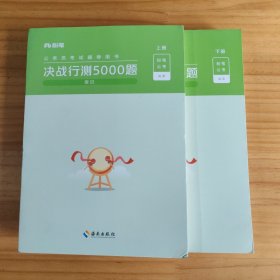 决战行测5000题·常识（全两册）2023版 粉笔公考 国考省考通用