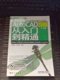 AutoCAD从入门到精通2008（中文版）