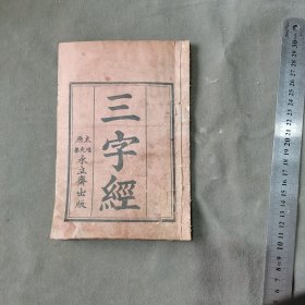 清末木刻绘图蒙学山西太原资料 太原帽儿巷永立斋出版 三字经 11页22面 一册全