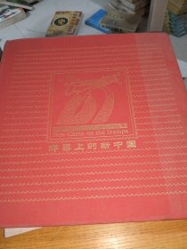 邮票上的新中国
