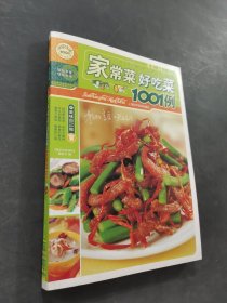 家常菜好吃菜1001例