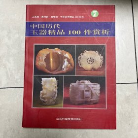 中国历代玉器精品100件赏析