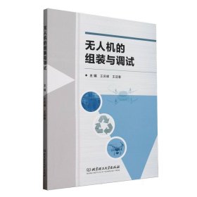 正版新书现货 无人机的组装与调试 9787576346558 编者:王庆峰//王迎春|