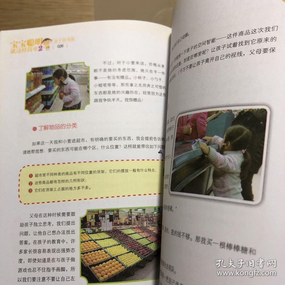 宝宝聪明就这样简单2：宝宝聪明就这样简单2亲子教育中的八大智能开发 亲子游戏篇