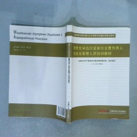 正版图书|危险化学品经营单位主要负责人及安全管理人员培训教材全国安全生产教育培训教材编审委员会