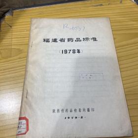 福建省药品标准 1978年 油印本