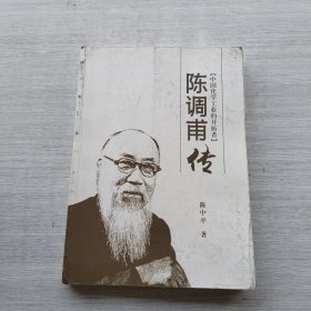 《陈调甫传——中国化学工业的开拓者》
