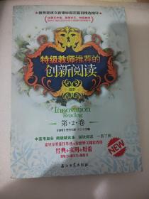 特级教师推荐的创新阅读
