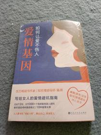 爱情基因：如何让爱不伤人（知名情感导师陆琪写给女人的爱情避坑指南。戚薇、金莎、匪我思存、赵川倾心推荐）