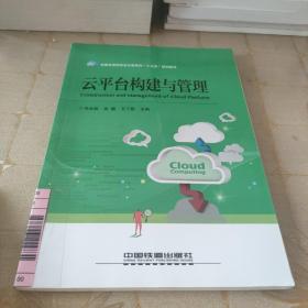 全国高等院校云计算系列“十三五”规划教材：云平台构建与管理