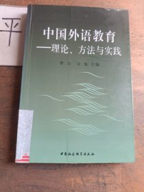 中國外語教育:理論、方法與實(shí)踐