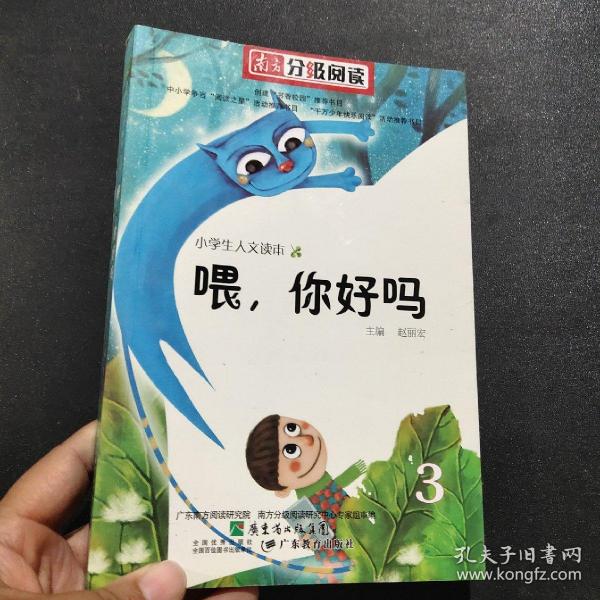 南方分级阅读——赵丽宏人文读本《喂，你好吗》