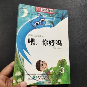 南方分级阅读——赵丽宏人文读本《喂，你好吗》