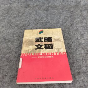 武略文韬 军事学知识趣谈 轻松学苑丛书