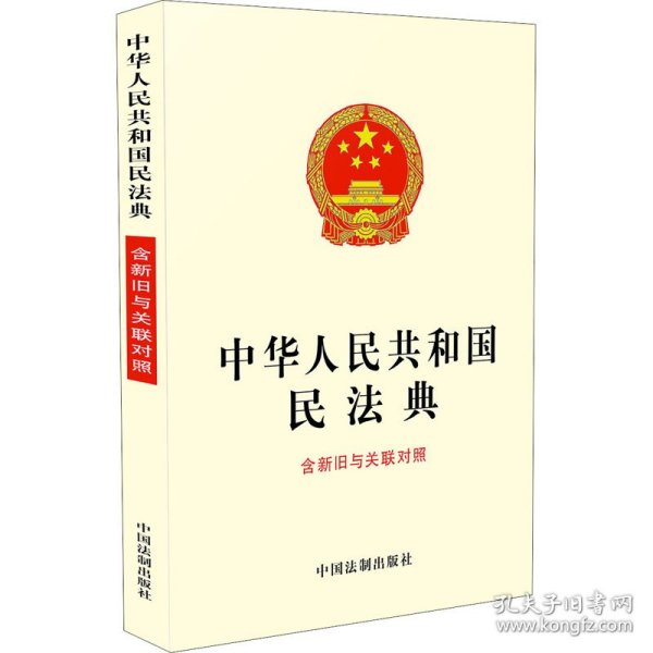 中华人民共和国民法典（含新旧与关联对照）