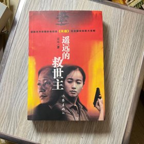 遥远的救世主