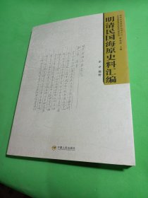 明清民国海原史料汇编