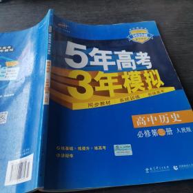 曲一线科学备考·5年高考3年模拟：高中历史（必修·第3册）（RM）（新课标）（2014版）