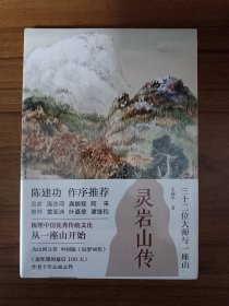 灵岩山传：三十二位大师和一座山