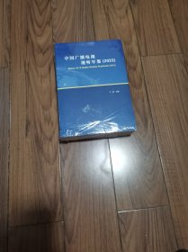 中国广播电视视听年鉴（2023) 全新未拆封 厚册16开