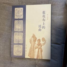 蓝花布上的昆曲 中国蓝夹缬民间工艺发现和保护人张琴签名签赠本