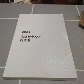 2024北京初中入学白皮书