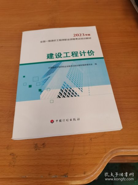 【2023一级造价师教材】建设工程计价