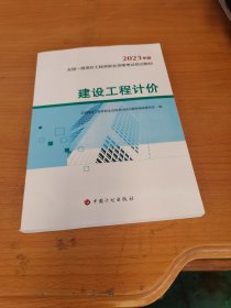 【2023一级造价师教材】建设工程计价