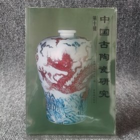 中国古陶瓷研究.第十辑