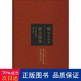 邓文滨集 作家作品集 (清)邓文滨