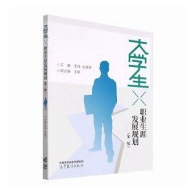 大学生职业生涯发展规划（第二版）