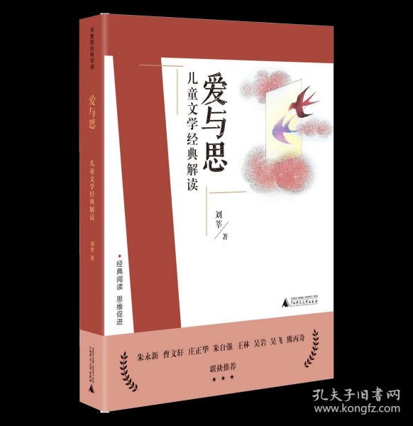 刘教授经典导读 爱与思：儿童文学经典解读  深度阅读＋思维发展，朱永新曹文轩庄正华朱自强推荐