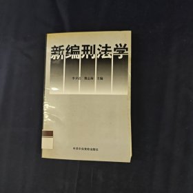 新編刑法學(xué)