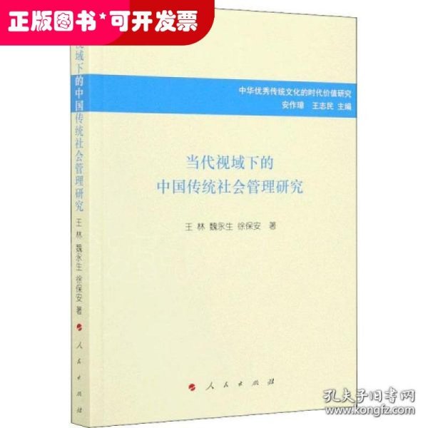 当代视域下的中国传统社会管理研究/中华优秀传统文化的时代价值研究