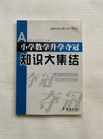 小学数学升学夺冠知识大集结