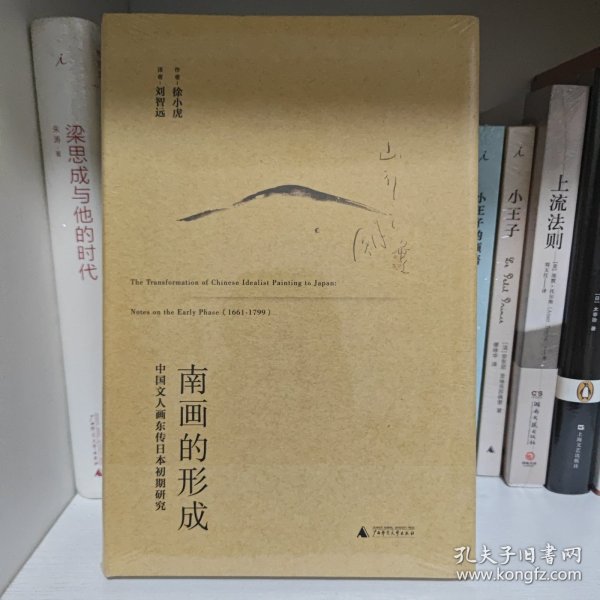 南画的形成：中国文人画东传日本初期研究