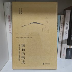 南画的形成：中国文人画东传日本初期研究