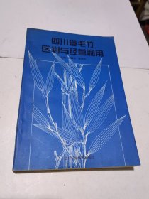 四川省毛竹区划与经营利用