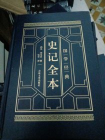 皮面精装 史记全本 全四册
